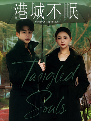 港城不眠(87集) 港城不眠(87集) 我全都看完了