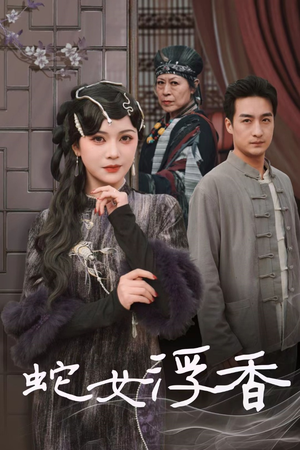 蛇女浮香$青鳞烟雨戏平生(33集) 蛇女浮香$青鳞烟雨戏平生(33集) 爆款热门短剧