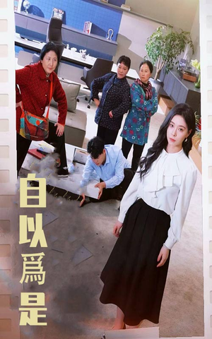 自以为是(61集)  自以为是(61集) 短剧前十排行榜