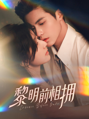 黎明前相拥(62集)  黎明前相拥(62集) 全集完整版