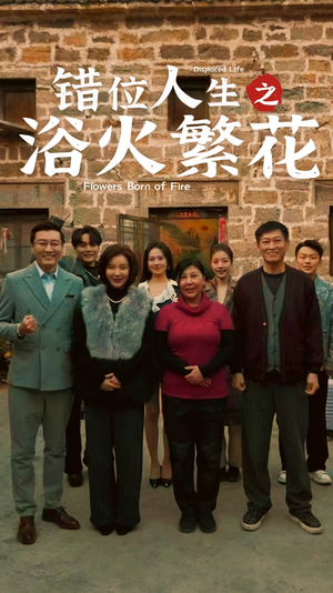 错位人生之浴火繁花（80集） 好看的短剧推荐