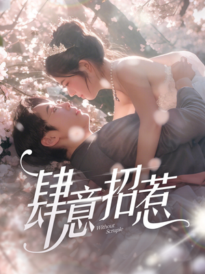 肆意招惹（90集） 无需会员轻松看