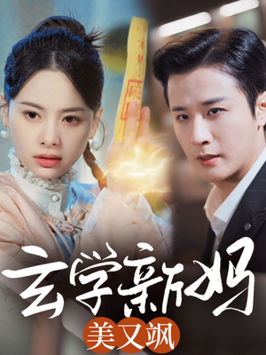 玄学新妈美又飒（75集） 短剧解说全集