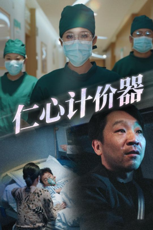仁心计价器(30集)  仁心计价器(30集) 正能量短剧分享