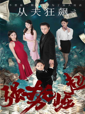 从夫狂飙之强势崛起(41集)  从夫狂飙之强势崛起(41集) 热门了短剧