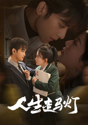 人生走马灯（61集） 这部短剧我爱了