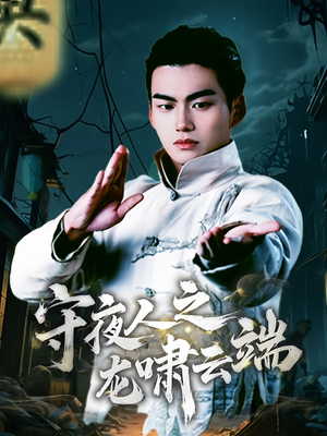 守夜人之龙啸云端(53集)  守夜人之龙啸云端(53集) 真的好看吗