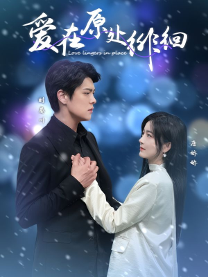 爱在原处徘徊(30集)  爱在原处徘徊(30集) 追风的女孩短剧