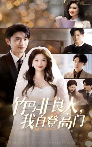 竹马非良人我自登高门(37集)  竹马非良人我自登高门(37集) 经典老剧免费看