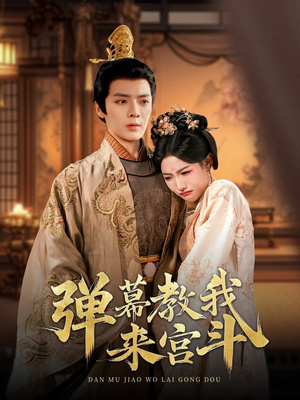 弹幕教我来宫斗(109集)  弹幕教我来宫斗(109集) 红果免费看短剧