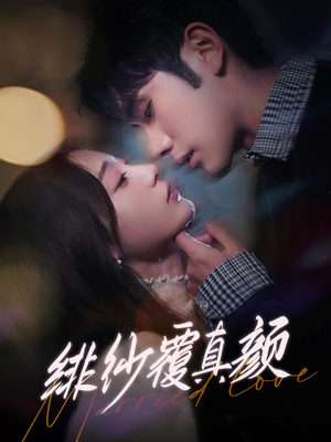 绯纱覆真颜(100集) 绯纱覆真颜(100集) 高质量短剧推荐