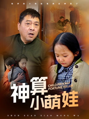 神算小萌娃(70集)  神算小萌娃(70集) 全集下载