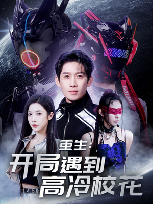 重生开局遇到高冷校花(70集)  重生开局遇到高冷校花(70集) 火爆短剧抢先看