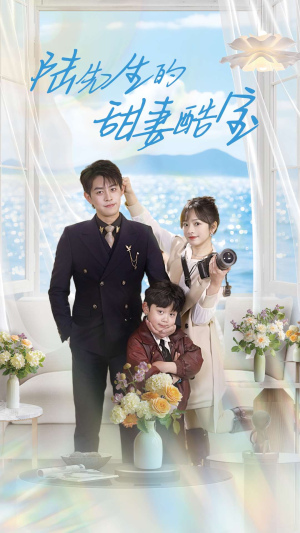 陆先生的甜妻酷宝（101集） 热门短剧来袭