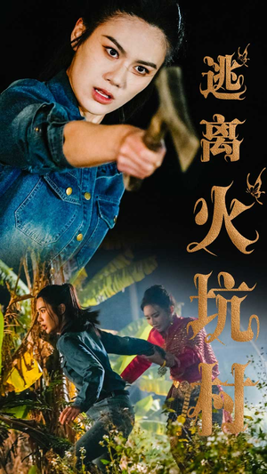 逃离火坑村（50集） 夸克网盘在线看