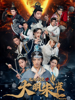 无双剑匣之大明朱雀（54集） 短剧全集更精彩