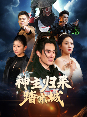 神主归来踏京城（50集） 短剧太精彩了