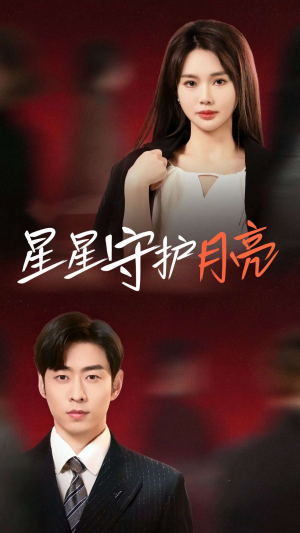 星星守护月亮(55集)  星星守护月亮(55集) 迅雷网盘观看