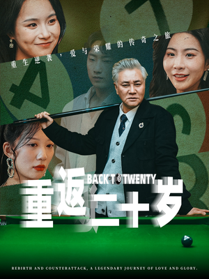 重返二十岁(53集) 重返二十岁(53集)爆款热门短剧