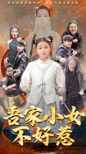 吾家小女不好惹(50集) 吾家小女不好惹(50集)原创精彩短剧