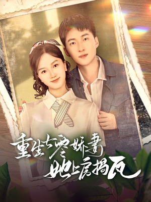 重生七零娇妻她上房揭瓦(88集)  重生七零娇妻她上房揭瓦(88集) 恋爱短剧分享