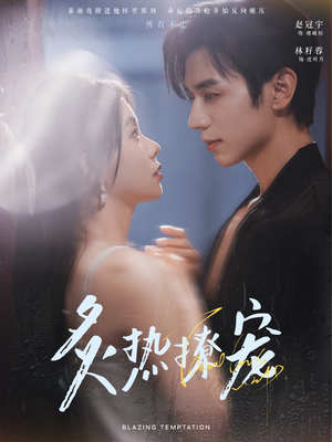 炙热撩宠(100集) 炙热撩宠(100集)上热门短剧