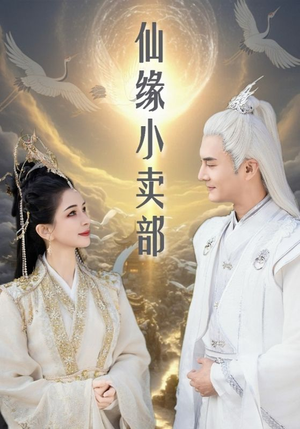 仙缘小卖部(32集)  仙缘小卖部(32集) 360网盘观看