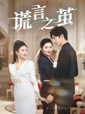 谎言之茧(29集) 谎言之茧(29集)精彩热门短剧