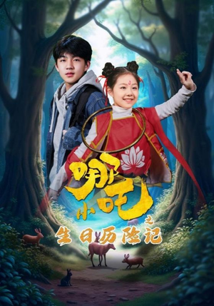 小哪吒之生日历险记(31集)  小哪吒之生日历险记(31集) 推荐好短剧