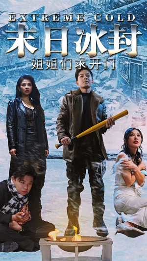 末日冰封姐姐们求开门(60集) 末日冰封姐姐们求开门(60集)短剧热播抢先看