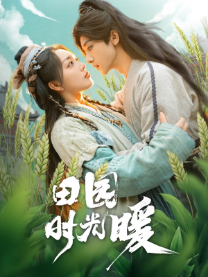 田园时光暖(80集) 田园时光暖(80集) 精彩的网络短剧