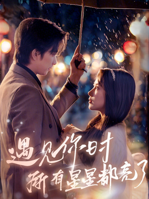 遇见你时所有星星都亮了(66集) 遇见你时所有星星都亮了(66集)1-102集