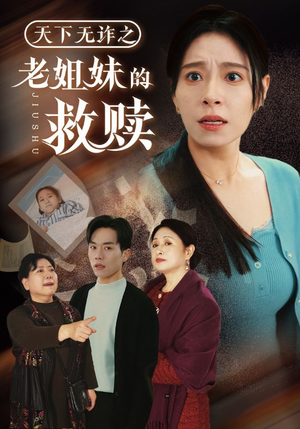 天下无诈之老姐妹的救赎(68集)  天下无诈之老姐妹的救赎(68集) 第一季