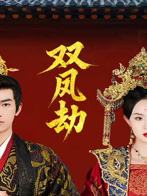 将军骨美人谋(91集) 将军骨美人谋(91集)热播短剧追不停