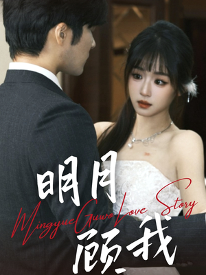 明月顾我(60集)  明月顾我(60集) 全部免费看全集