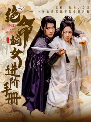 绝命嫡女进阶手册(55集)  绝命嫡女进阶手册(55集) 精彩短剧看不停