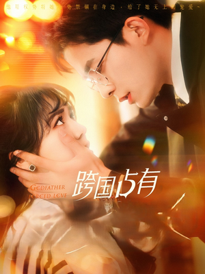 跨国占有(124集) 跨国占有(124集)热门短剧来袭