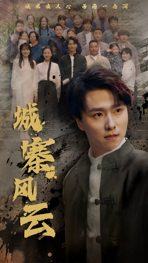 城寨风云(61集)  城寨风云(61集) 免费短剧大全