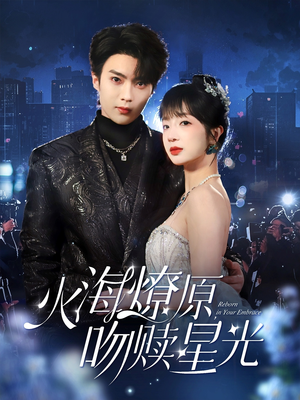 火海燎原,吻赎星光(81集) 火海燎原,吻赎星光(81集)精彩的网络短剧