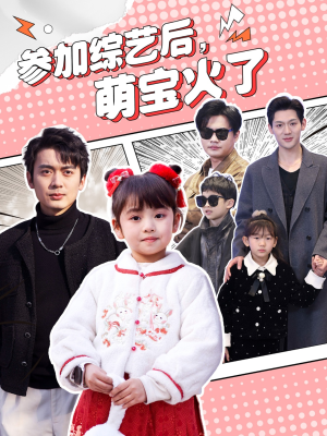 参加综艺后,萌宝火了(100集)  参加综艺后,萌宝火了(100集) 在哪看
