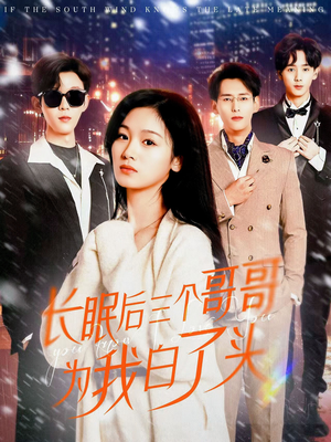 长眠后三个哥哥为我白了头(33集) 长眠后三个哥哥为我白了头(33集) 热门短剧在线看