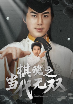 棋魂之当代无双(88集)  棋魂之当代无双(88集) 超甜短剧抢先看