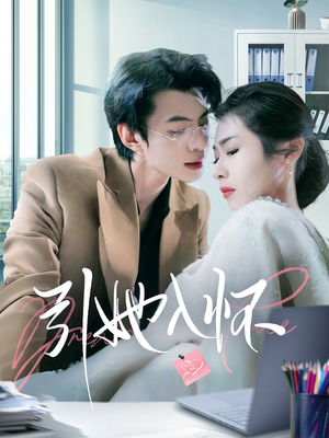 引她入怀（70集）高分佳作免费看