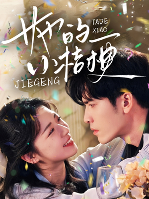 她的小桔梗(75集) 她的小桔梗(75集)真的太精彩了