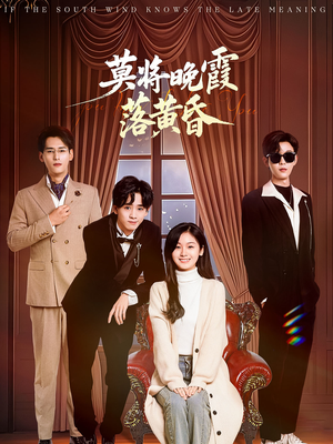 莫将晚霞落黄昏（62集） 快来看短剧