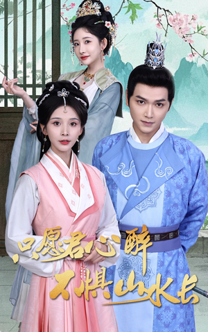 只愿君心醉不惧山水长（46集）爆款短剧追不停