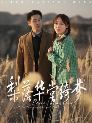 梨落华堂绮梦(95集)  梨落华堂绮梦(95集) 短剧热门合集