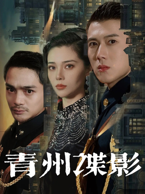 青州谍影（108集）热播短剧全集看