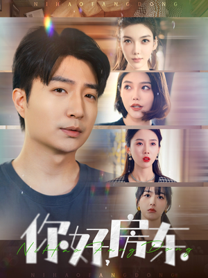 你好，房东（60集）一口气看完全集