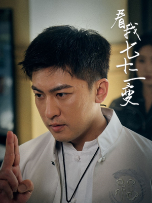 看我七十二变(75集) 看我七十二变(75集)最新火爆短剧